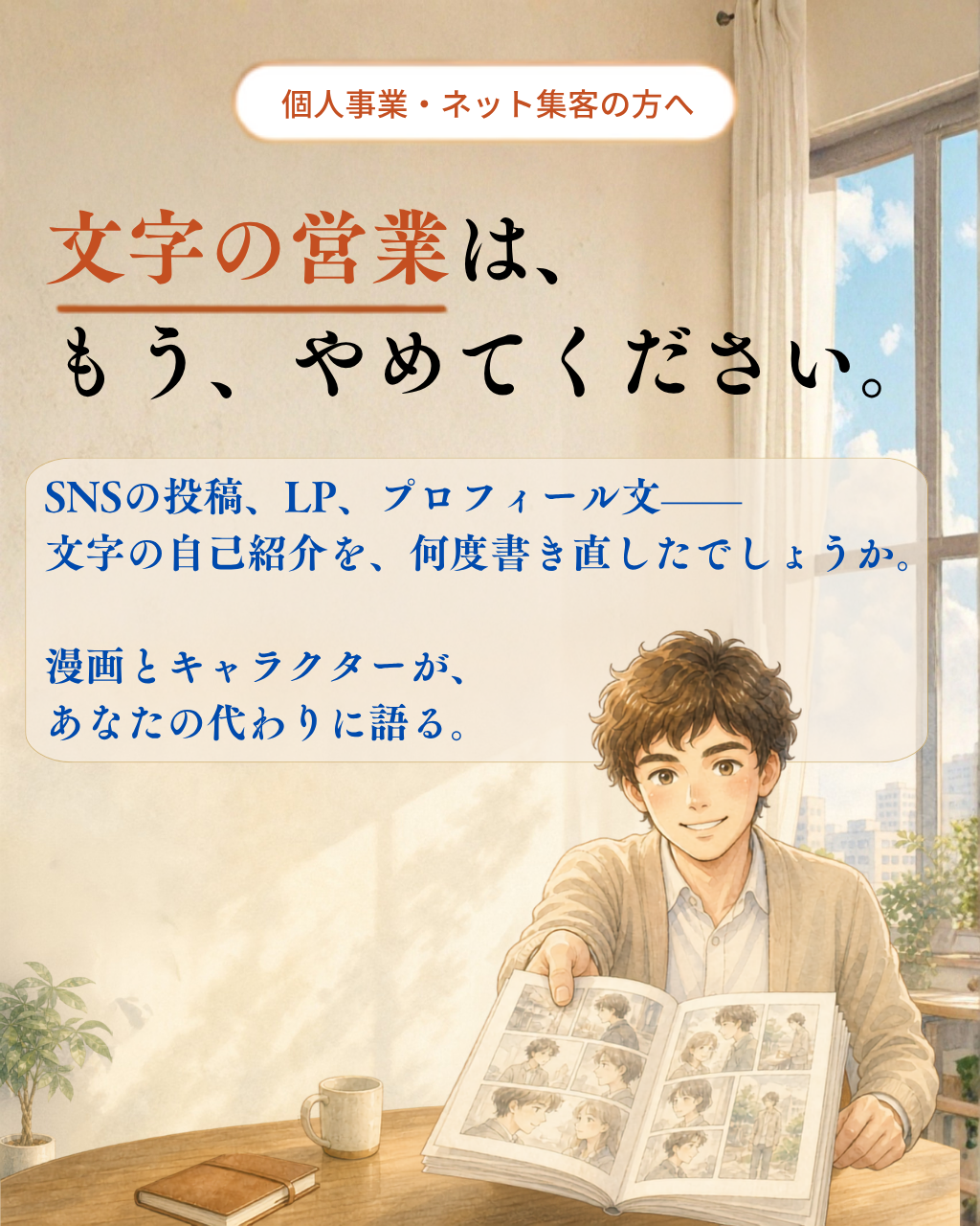 文字の営業は、もう、やめてください