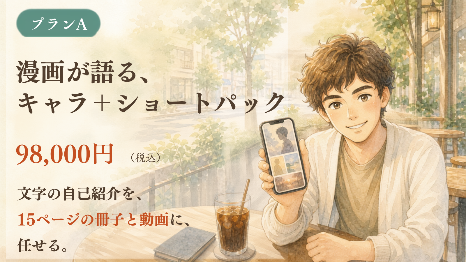 プランA 漫画が語る、キャラ＋ショートパック