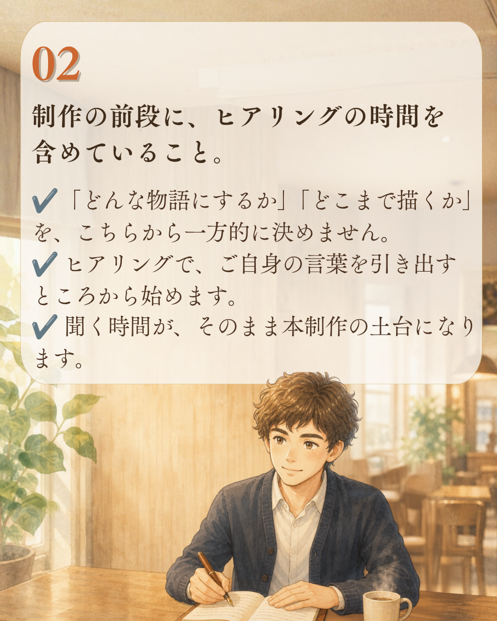02 ヒアリングでご自身の言葉を引き出すところから始めます